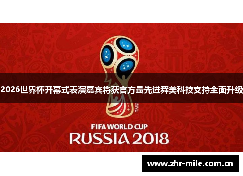 2026世界杯开幕式表演嘉宾将获官方最先进舞美科技支持全面升级 2026世界杯开幕式表演嘉宾将获官方最先进舞美科技支持全面升级