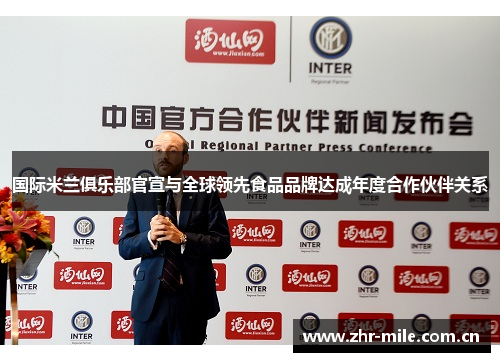 国际米兰俱乐部官宣与全球领先食品品牌达成年度合作伙伴关系 国际米兰俱乐部官宣与全球领先食品品牌达成年度合作伙伴关系