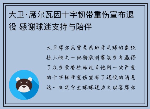 大卫·席尔瓦因十字韧带重伤宣布退役 感谢球迷支持与陪伴 大卫·席尔瓦因十字韧带重伤宣布退役 感谢球迷支持与陪伴