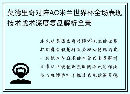 莫德里奇对阵AC米兰世界杯全场表现技术战术深度复盘解析全景 莫德里奇对阵AC米兰世界杯全场表现技术战术深度复盘解析全景
