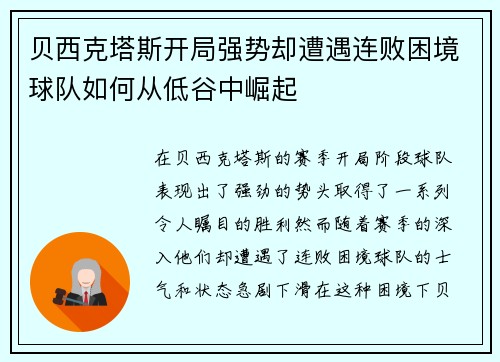 贝西克塔斯开局强势却遭遇连败困境球队如何从低谷中崛起 贝西克塔斯开局强势却遭遇连败困境球队如何从低谷中崛起