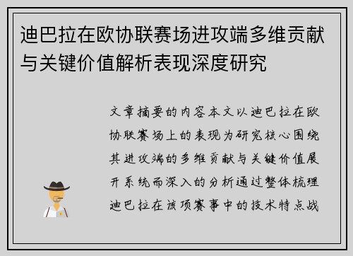 迪巴拉在欧协联赛场进攻端多维贡献与关键价值解析表现深度研究 迪巴拉在欧协联赛场进攻端多维贡献与关键价值解析表现深度研究