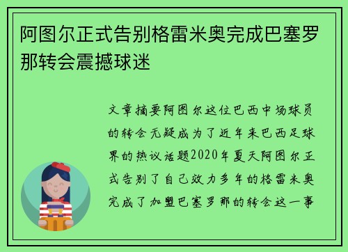 阿图尔正式告别格雷米奥完成巴塞罗那转会震撼球迷 阿图尔正式告别格雷米奥完成巴塞罗那转会震撼球迷
