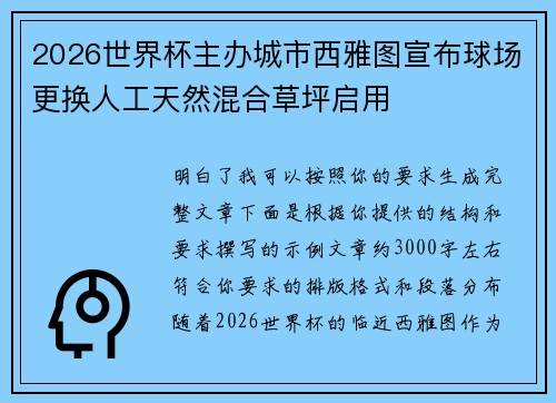 2026世界杯主办城市西雅图宣布球场更换人工天然混合草坪启用 2026世界杯主办城市西雅图宣布球场更换人工天然混合草坪启用