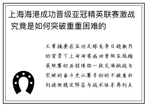 上海海港成功晋级亚冠精英联赛激战 究竟是如何突破重重困难的 上海海港成功晋级亚冠精英联赛激战 究竟是如何突破重重困难的