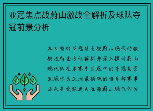 亚冠焦点战蔚山激战全解析及球队夺冠前景分析 亚冠焦点战蔚山激战全解析及球队夺冠前景分析