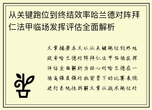 从关键跑位到终结效率哈兰德对阵拜仁法甲临场发挥评估全面解析 从关键跑位到终结效率哈兰德对阵拜仁法甲临场发挥评估全面解析