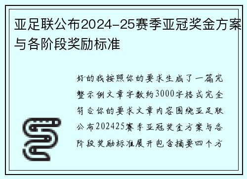 亚足联公布2024-25赛季亚冠奖金方案与各阶段奖励标准 亚足联公布2024-25赛季亚冠奖金方案与各阶段奖励标准