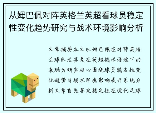 从姆巴佩对阵英格兰英超看球员稳定性变化趋势研究与战术环境影响分析 从姆巴佩对阵英格兰英超看球员稳定性变化趋势研究与战术环境影响分析