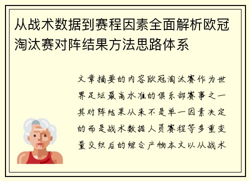 从战术数据到赛程因素全面解析欧冠淘汰赛对阵结果方法思路体系 从战术数据到赛程因素全面解析欧冠淘汰赛对阵结果方法思路体系