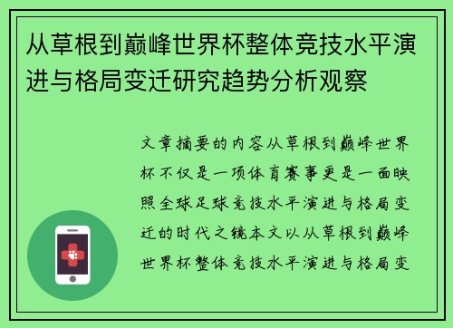 从草根到巅峰世界杯整体竞技水平演进与格局变迁研究趋势分析观察 从草根到巅峰世界杯整体竞技水平演进与格局变迁研究趋势分析观察