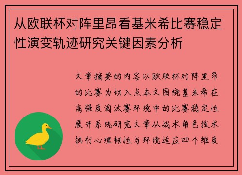 从欧联杯对阵里昂看基米希比赛稳定性演变轨迹研究关键因素分析 从欧联杯对阵里昂看基米希比赛稳定性演变轨迹研究关键因素分析