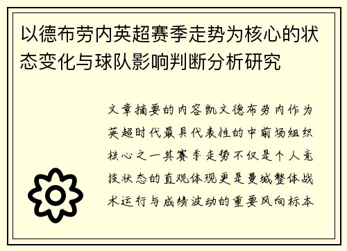以德布劳内英超赛季走势为核心的状态变化与球队影响判断分析研究 以德布劳内英超赛季走势为核心的状态变化与球队影响判断分析研究