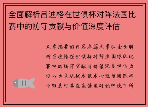 全面解析吕迪格在世俱杯对阵法国比赛中的防守贡献与价值深度评估 全面解析吕迪格在世俱杯对阵法国比赛中的防守贡献与价值深度评估