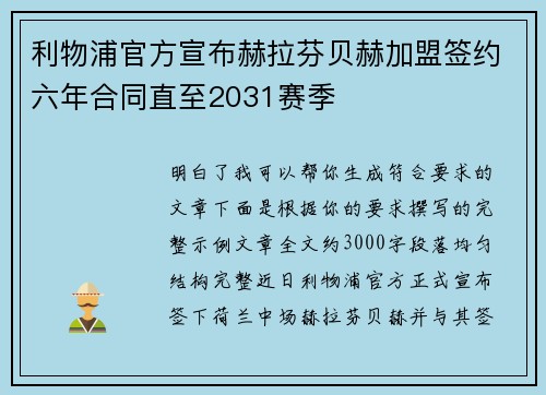 利物浦官方宣布赫拉芬贝赫加盟签约六年合同直至2031赛季