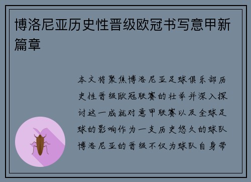 博洛尼亚历史性晋级欧冠书写意甲新篇章 博洛尼亚历史性晋级欧冠书写意甲新篇章