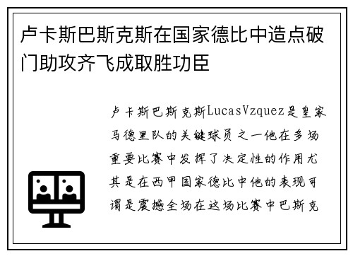 卢卡斯巴斯克斯在国家德比中造点破门助攻齐飞成取胜功臣 卢卡斯巴斯克斯在国家德比中造点破门助攻齐飞成取胜功臣