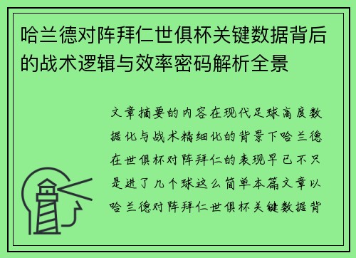 哈兰德对阵拜仁世俱杯关键数据背后的战术逻辑与效率密码解析全景