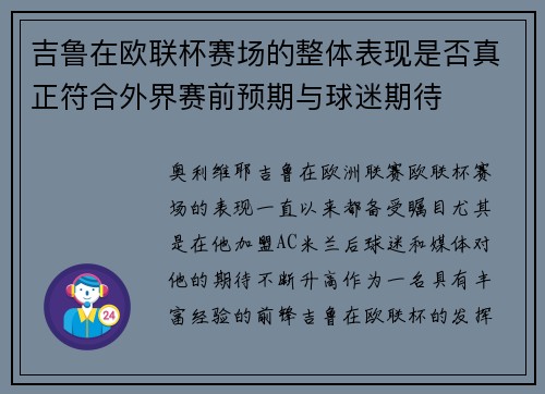 吉鲁在欧联杯赛场的整体表现是否真正符合外界赛前预期与球迷期待 吉鲁在欧联杯赛场的整体表现是否真正符合外界赛前预期与球迷期待