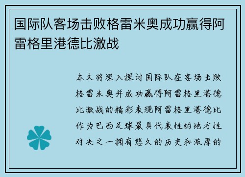 国际队客场击败格雷米奥成功赢得阿雷格里港德比激战 国际队客场击败格雷米奥成功赢得阿雷格里港德比激战