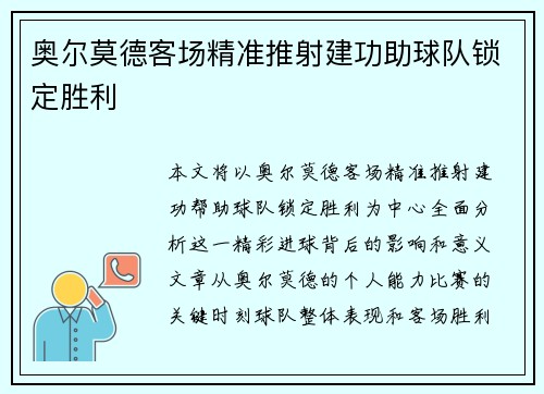 奥尔莫德客场精准推射建功助球队锁定胜利 奥尔莫德客场精准推射建功助球队锁定胜利