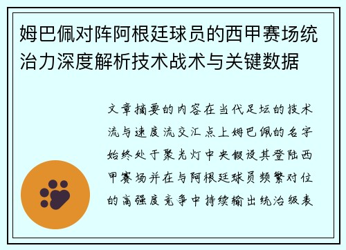 姆巴佩对阵阿根廷球员的西甲赛场统治力深度解析技术战术与关键数据 姆巴佩对阵阿根廷球员的西甲赛场统治力深度解析技术战术与关键数据