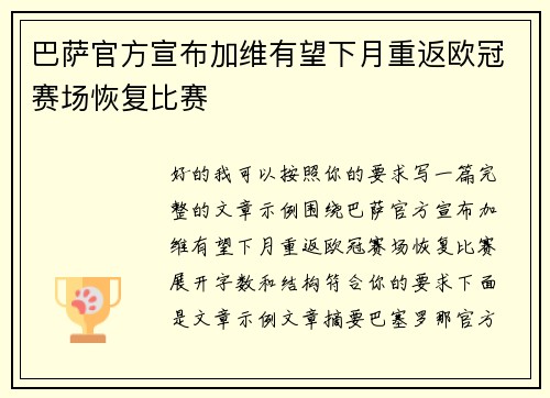巴萨官方宣布加维有望下月重返欧冠赛场恢复比赛