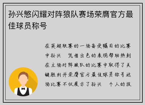 孙兴慜闪耀对阵狼队赛场荣膺官方最佳球员称号 孙兴慜闪耀对阵狼队赛场荣膺官方最佳球员称号