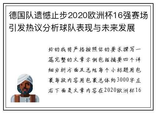 德国队遗憾止步2020欧洲杯16强赛场引发热议分析球队表现与未来发展