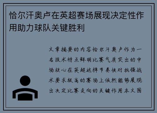 恰尔汗奥卢在英超赛场展现决定性作用助力球队关键胜利