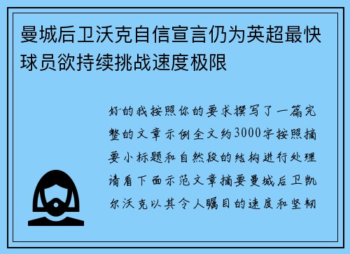 曼城后卫沃克自信宣言仍为英超最快球员欲持续挑战速度极限