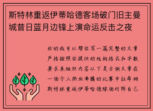 斯特林重返伊蒂哈德客场破门旧主曼城昔日蓝月边锋上演命运反击之夜