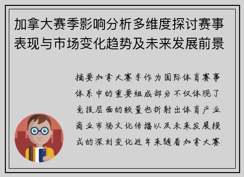 加拿大赛季影响分析多维度探讨赛事表现与市场变化趋势及未来发展前景