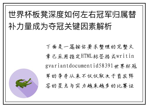世界杯板凳深度如何左右冠军归属替补力量成为夺冠关键因素解析