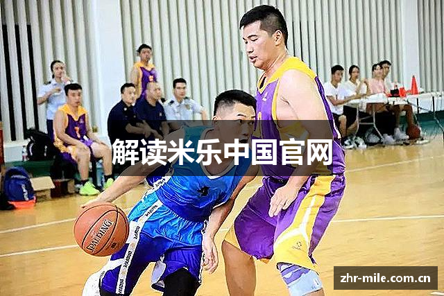 解读米乐中国官网